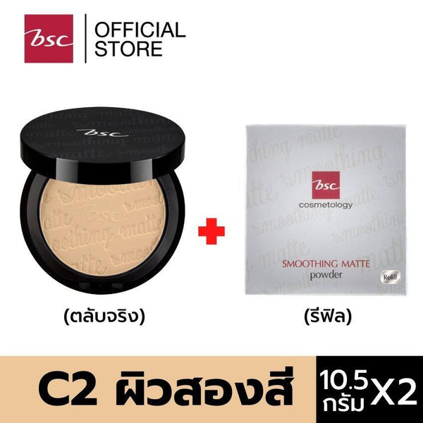 BSC SMOOTHING MATTE POWDER SPF 20 PA++ แพคคู่สุดคุ้ม (ตลับจริง10.5กรัม และตลับรีฟิลแบบเติม10.5กรัม) 