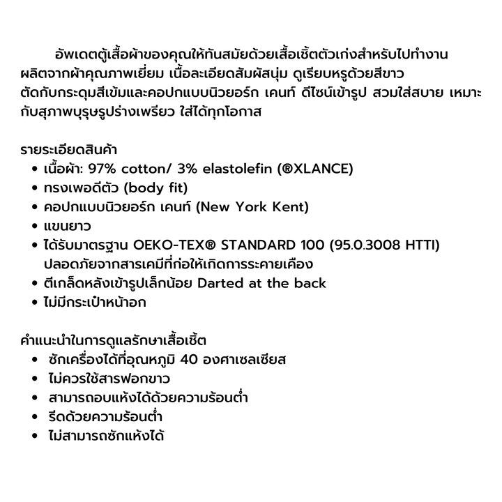 OLYMP  Level Five Shirt เสื้อเชิ้ตผู้ชายแขนยาว สีขาว ผ้าเท็กเจอร์ ทรงพอดีตัว ยืดหยุ่นได้ดี รีดง่าย AUTU24 