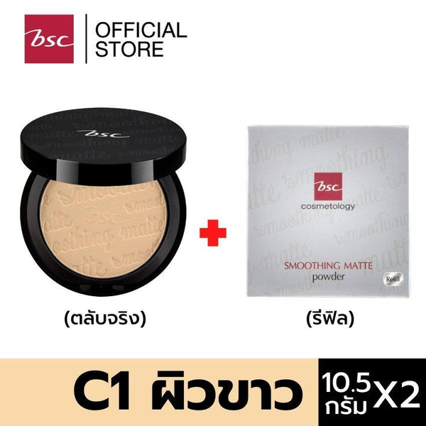 BSC SMOOTHING MATTE POWDER SPF 20 PA++ แพคคู่สุดคุ้ม (ตลับจริง10.5กรัม และตลับรีฟิลแบบเติม10.5กรัม) 