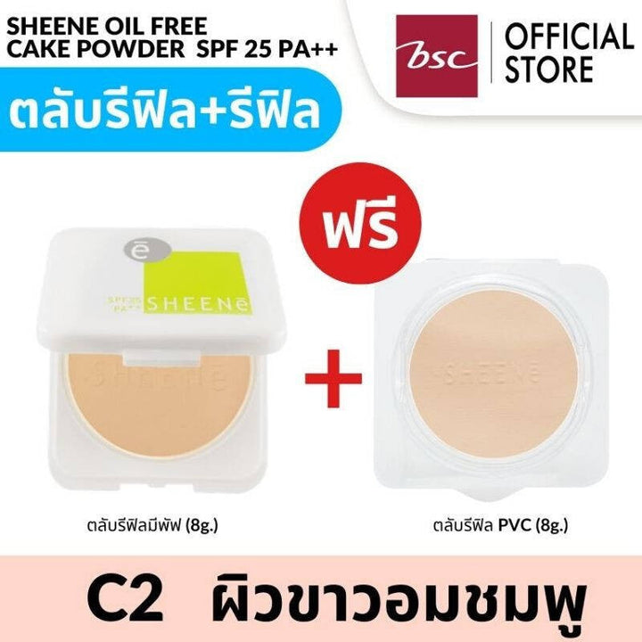 [ ซื้อ 1 แถม 1 ] SHEENE OIL FREE CAKE POWDER SPF 25 PA++ รีฟิลแพ็คคู่ สุดคุ้ม แป้งควบคุมความมัน ICCSHOPPING