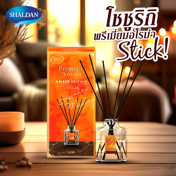 *1 แถม 1* SHALDAN โชชูริกิ พรีเมี่ยมอโรม่า สติ๊ค  ก้านไม้หอมปรับอากาศสำหรับห้อง (ซื้อตัวจริง**แถมรีฟิล 1 ชิ้น กลิ่น แอมเบอร์ บราวน์**) ICCSHOPPING