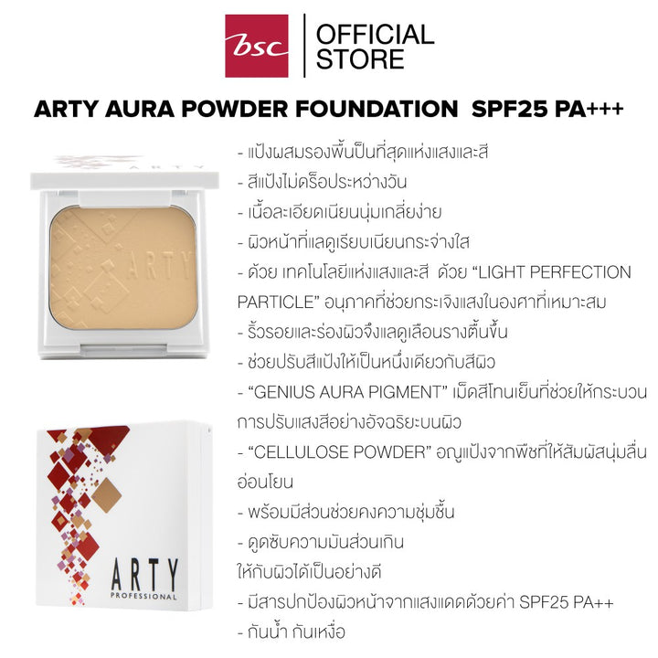 [ ตลับจริง แถม รีฟิล ] ARTY AURA POWDER CAKE SPF 25 PA++ 11 กรัม แป้งผสมรองพื้น อันเป็นที่สุดแห่งแสงและสี เนื้อละเอียด 