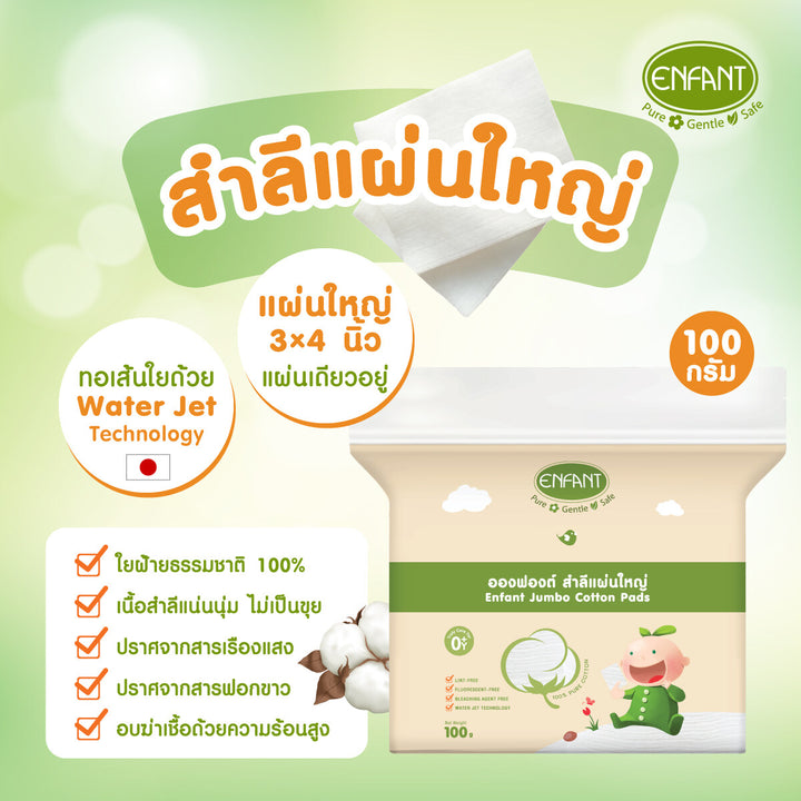 [2แถม2] ENFANT (อองฟองต์) สำลีแผ่นใหญ่ จากฝ้ายธรรมชาติ ใช้ได้ตั้งแต่เด็กแรกเกิด 100 กรัม 