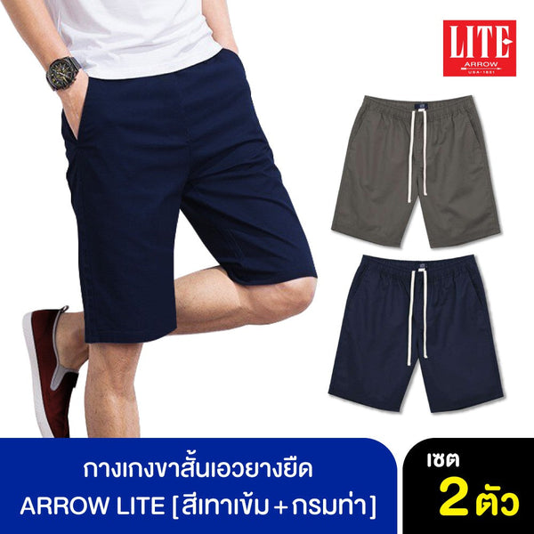 ARROW LITE กางเกงขาสั้น Set 2 ตัว สี เทาเข้ม กรมท่า ทรงสวย ตะเข็บแน่น กระเป๋าลึก ICCSHOPPING