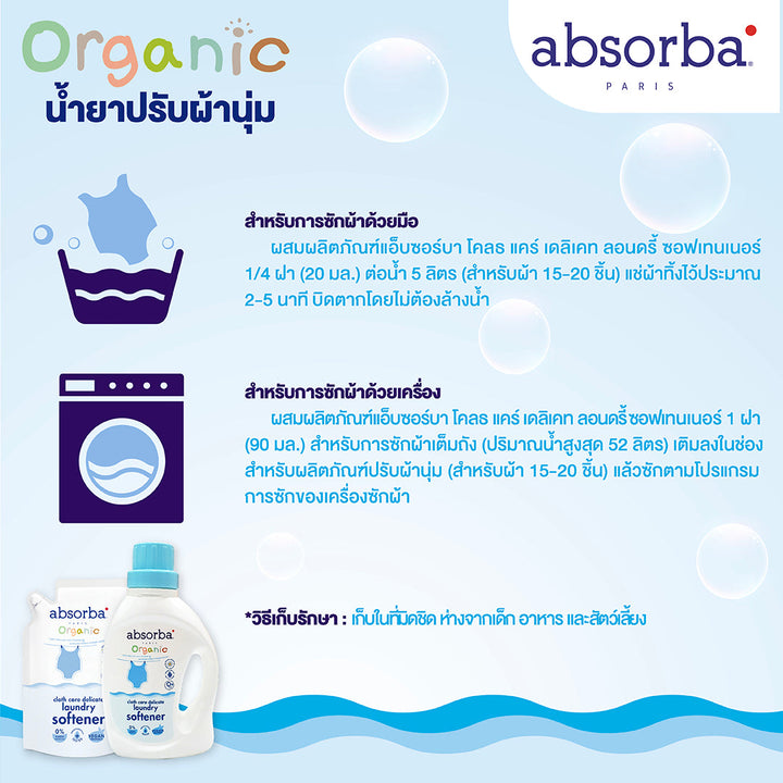 แอ็บซอร์บา (แพ็ค 6 ชิ้น) น้ำยาปรับผ้านุ่มเด็ก ออร์แกนิก สูตรอ่อนโยน ขนาด 600 มล./ชิ้น - น้ำยาปรับผ้านุ่มเด็ก  ปรับผ้านุ่มเด็ก ICCSHOPPING