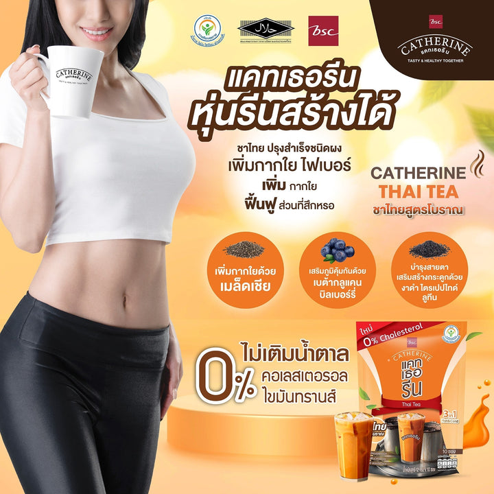 CATHERINE แคทเธอรีน ชาไทยสูตรโบราณ ไม่เติมน้ำตาลทราย ไม่มีคอเลสเตอรอลขนาด จำนวน 5 แพ็ค Catherine