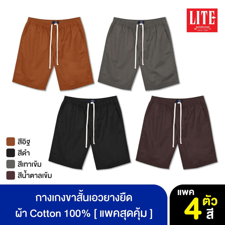 ARROW LITE กางเกงขาสั้น SET 4 ตัว ใส่สบาย ทรงสวย กระเป๋าลึก ICCSHOPPING