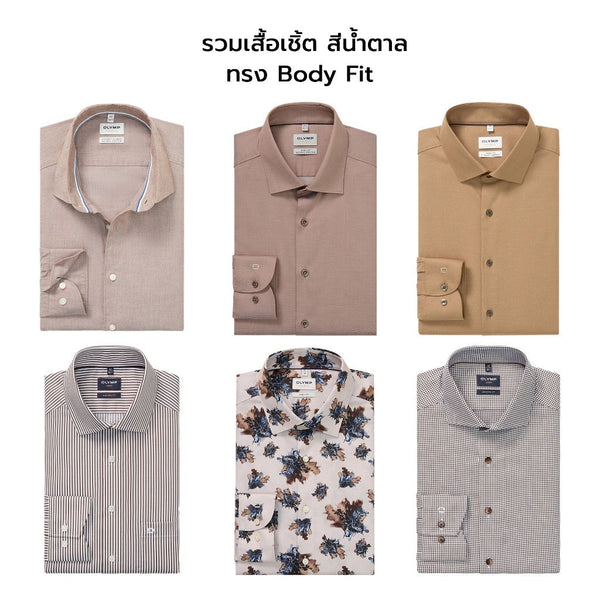 OLYMP LEVEL FIVE SHIRT รวม น้ำตาล เสื้อเชิ้ตผู้ชายแขนยาว ทรงตรง Body Fit เสื้อเชิ้ตทำงาน เสื้อเชิ้ตแขนยาว