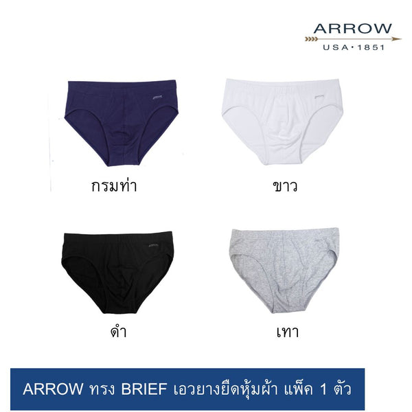 กางเกงในชาย ARROW ทรง BRIEF เอวยางยืดหุ้มผ้า มีให้เลือก 5 สี (แพ็ค 1 ตัว) รุ่น MXCR803