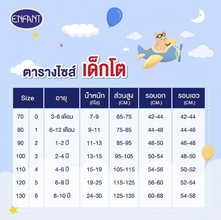 ENFANT (อองฟองต์) ชุดนอนแขนยาว+กางเกงขายาว สำหรับเด็ก 1-10 ปี คอลเล็กชั่น Sleepy Bear ผ้าคอตตอนผสมใยไผ่ สีครีม 