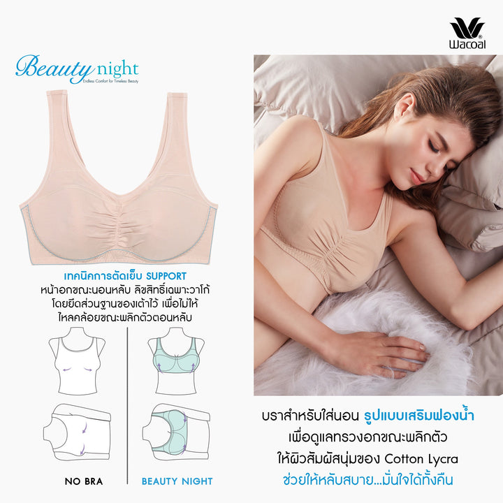 Wacoal Lingerie Beauty Night Bra บราสำหรับใส่นอน รุ่น WH2T17 Wacoal