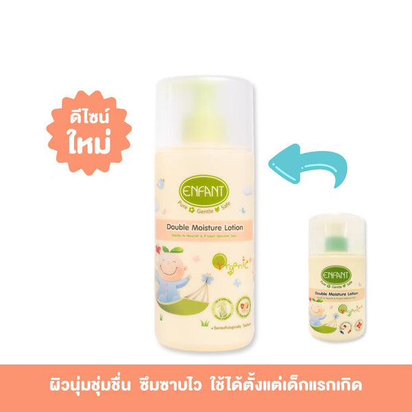 ENFANT (อองฟองต์) โลชั่นทาผิวเด็ก Double Moisture Lotion ออแกนิค ดับเบิ้ล มอยส์เจอร์ โลชั่น ใช้ได้ตั้งแต่แรกเกิด สูตรสำหรับผิวแห้ง 250ml