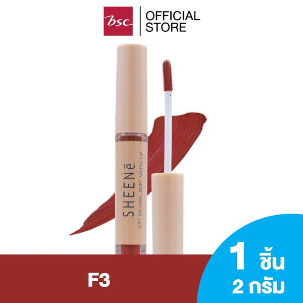 SHEENE AIRY NATURAL  SOFT MATTE LIP ลิปลิควิตเนื้อ Creamy Matte ด้วยเทคโนโลยี Micro-sphere Fine Silca ช่วยให้เนื้อเนียน