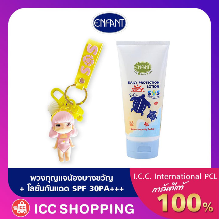 ENFANT (อองฟองต์) Daily Protection โลชั่นบำรุงผิว สูตรป้องกันแสงแดด SPF 30PA+++  ชนิดหลอด 150ml. + พวงกุญแจ SoS Collection 