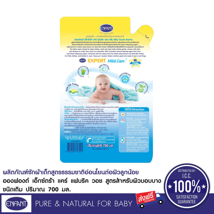 [ซื้อ3แถม3] ENFANT (อองฟองต์) Extra Care Fabric Wash ผลิตภัณฑ์ซักผ้าสำหรับเด็กแรกเกิดและถนอมผิวบอบบาง สูตรผสม Gold Silk Protein 700 ml. 