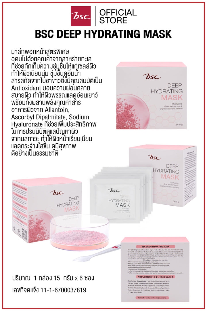 BSC DEEP HYDRATING MASK บีเอสซี ดีป ไฮเดรทติ้ง มาส์ก มาส์กพอกหน้าสูตรพิเศษ อุดมไปด้วยคุณค่าจากสาหร่ายทะเล ที่ช่วยกักเก็บความชุ่มชื้นให้แก่เซลล์ผิว ทำให้ผิวเนียนนุ่ม ชุ่มชื้นดูอิ่มน้ำ ICCSHOPPING