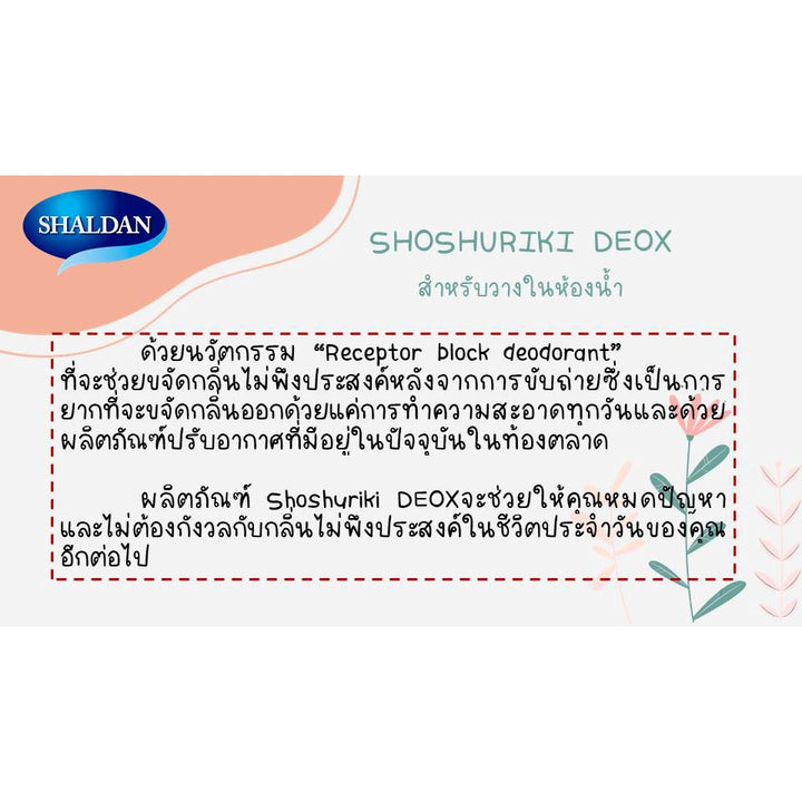 SHALDAN Shoshuriki Deox ผลิตภัณฑ์ดับกลิ่นไม่พึงประสงค์ สำหรับวางในห้องน้ำ ขนาด 6ml. (สินค้าการันตีของแท้ 100%) 