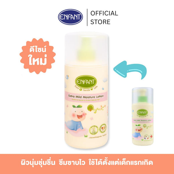 ENFANT (อองฟองต์) โลชั่นทาผิวเด็ก Organic Extra Mild Moisture Lotion ใช้ได้ตั้งแต่แรกเกิด สูตรสำหรับผิวบอบบาง แพ้ง่าย