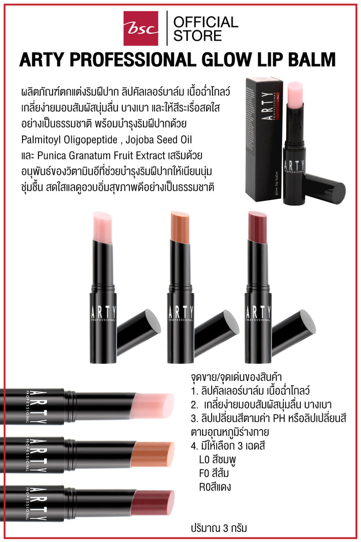 ARTY PROFESSIONAL GLOW LIP BALM อาร์ทตี้ โปรเฟสชั่นแนล โกลว์ ลิป บาล์ม ลิปคัลเลอร์บาล์ม เนื้อฉ่ำโกลว์ เกลี่ยง่ายมอบสัมผัสนุ่มลื่น บางเบา และให้สีระเรื่อสดใสอย่างเป็นธรรมชาติ BSC Arty Professional