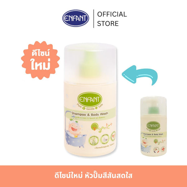 ENFANT (อองฟองต์) แชมพูและครีมอาบน้ำ ORGANIC SHAMPOO & BODYWASH ใช้ได้ตั้งแต่แรกเกิด 300ml. (ชนิดขวด)