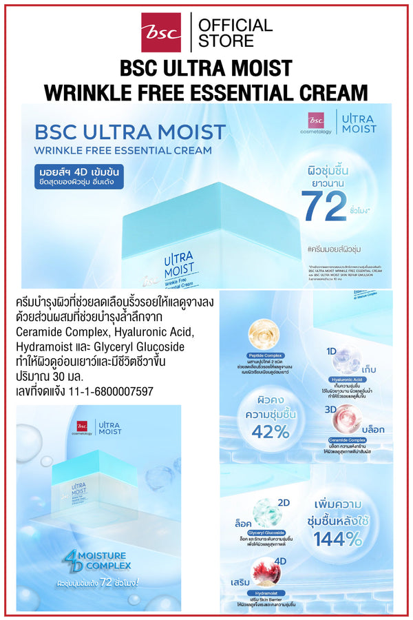 BSC ULTRA MOIST WRINKLE FREE ESSENTIAL CREAM บีเอสซี อัลตร้า มอยส์ ริงเคิล ฟรี เอสเซนเชียล ครีม ครีมบำรุงผิวที่ช่วยลดเลือนริ้วรอยให้แลดูจางลง ด้วยส่วนผสมที่ช่วยบำรุงล้ำลึก ICCSHOPPING