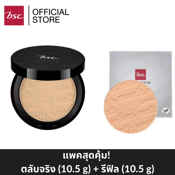BSC SMOOTHING MATTE POWDER SPF 20 PA++ แพคคู่สุดคุ้ม (ตลับจริง10.5กรัม และตลับรีฟิลแบบเติม10.5กรัม) 