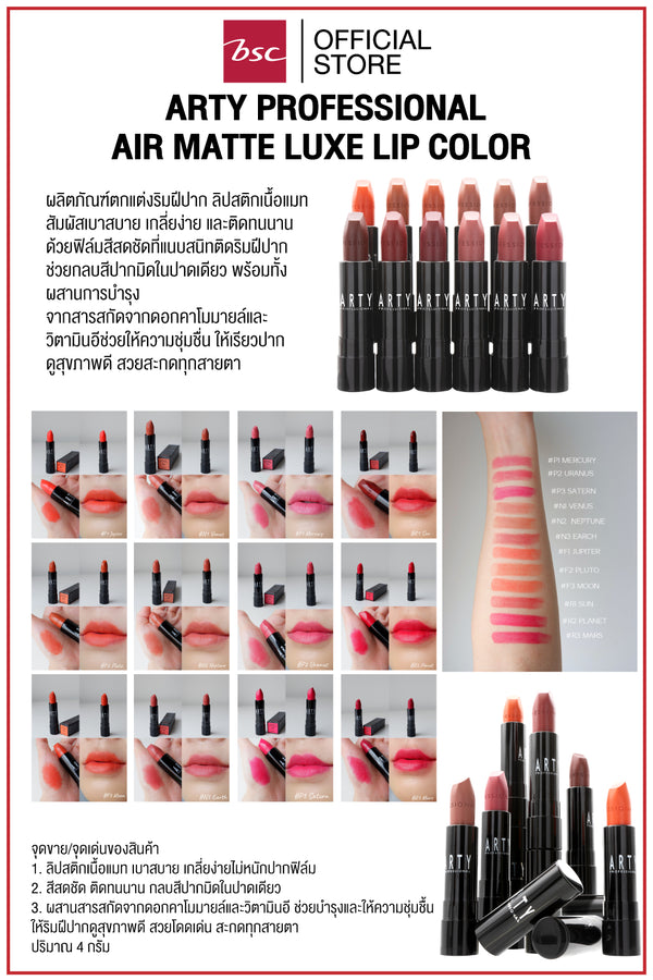 ARTY PROFESSIONAL AIR MATTE LUXE LIP COLOR อาร์ทตี้ โปรเฟสชั่นแนล แอร์ แมท ลักซ์ ลิป คัลเลอร์ ผลิตภัณฑ์ตกแต่งริมฝีปาก ลิปสติกเนื้อแมท สัมผัสเบาสบาย เกลี่ยง่าย และติดทนนาน ด้วยฟิล์มสีสดชัดที่แนบสนิทติดริมฝีปาก 