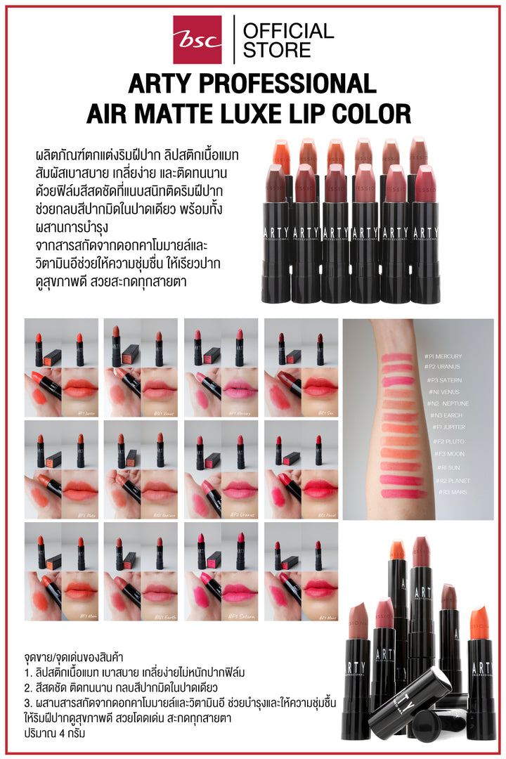 ARTY PROFESSIONAL AIR MATTE LUXE LIP COLOR อาร์ทตี้ โปรเฟสชั่นแนล แอร์ แมท ลักซ์ ลิป คัลเลอร์ ผลิตภัณฑ์ตกแต่งริมฝีปาก ลิปสติกเนื้อแมท สัมผัสเบาสบาย เกลี่ยง่าย และติดทนนาน ด้วยฟิล์มสีสดชัดที่แนบสนิทติดริมฝีปาก 