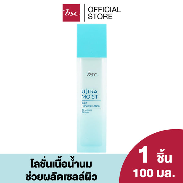 BSC ULTRA MOIST SKIN RENEWAL LOTION บีเอสซี อัลตร้า มอยส์ สกิน รีนิวเวิล โลชั่น โลชั่นเนื้อน้ำนม ช่วยผลัดเซลล์ผิวที่เสื่อมสภาพอย่างอ่อนโยน และบำรุงผิวหน้าอย่างล้ำลึกในขั้นตอนแรก ICCSHOPPING