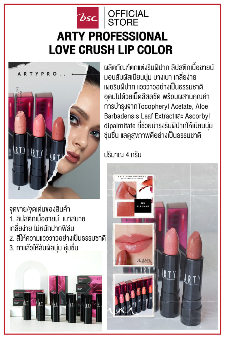 ARTY PROFESSIONAL LOVE CRUSH LIP COLOR ลิปสติกเนื้อชายน์ มอบสัมผัสเนียนนุ่ม บางเบา เกลี่ยง่าย เผยริมฝีปาก แวววาวอย่างเป็นธรรมชาติ ICCSHOPPING