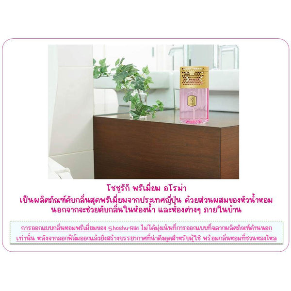 SHALDAN โชชูริกิ พรีเมี่ยมอโรม่า น้ำหอมปรับอากาศสำหรับห้องน้ำ ขนาด 400 มล. 