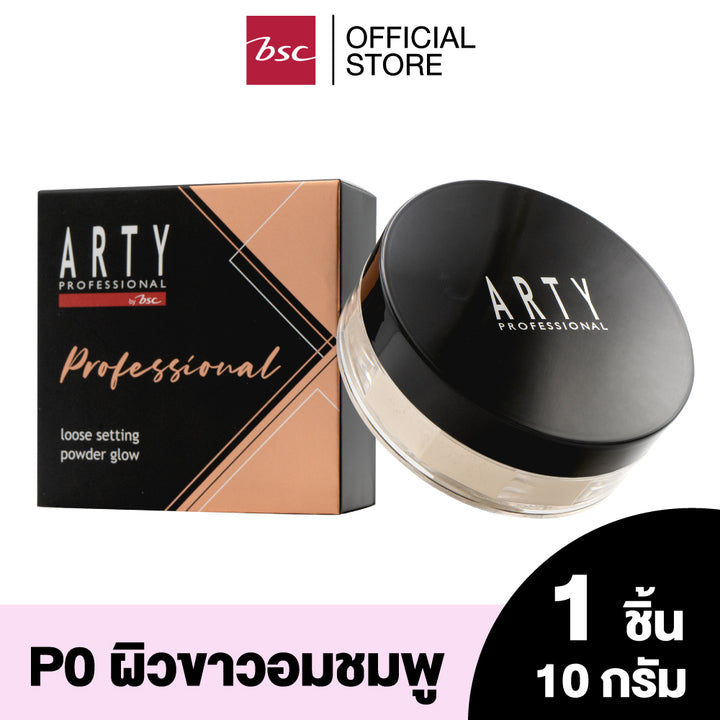 ARTY PROFESSIONAL LOOSE SETTING POWDER GLOW อาร์ทตี้ โปรเฟสชั่นแนล ลูส เซตติ้ง พาวเดอร์ โกลว์ แป้งฝุ่นเนื้อเนียนละเอียดที่จะมอบผิวเนียนสวยให้ใบหน้า 