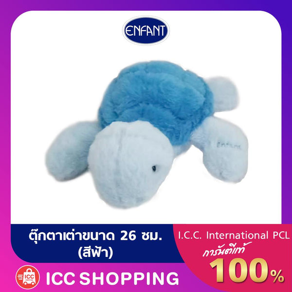 ENFANT (อองฟองต์) ตุ๊กตาเต่า สีฟ้า น้ำเงิน 