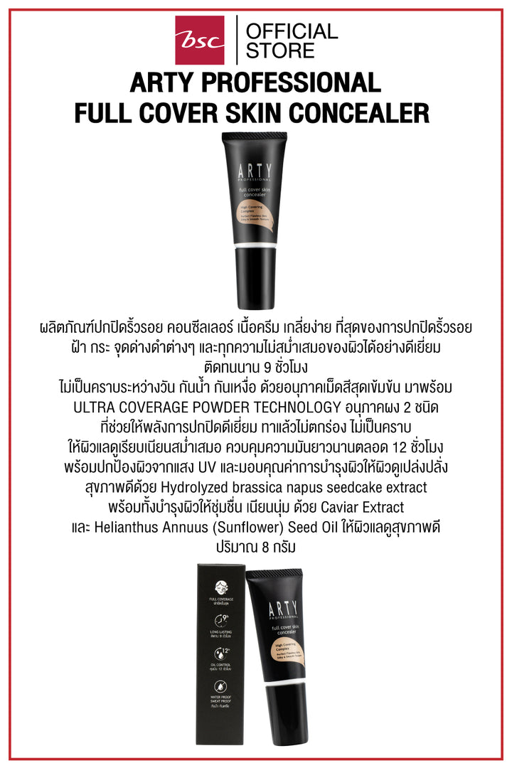 ARTY PROFESSIONAL FULL COVER SKIN CONCEALER อาร์ทตี้ โปรเฟสชั่นแนล ลูส เซตติ้ง พาวเดอร์ โกลว์ ผลิตภัณฑ์ปกปิดริ้วรอย คอนซีลเลอร์ เนื้อครีม เกลี่ยง่าย ที่สุดของการปกปิดริ้วรอย ฝ้า กระ จุดด่างดำ 