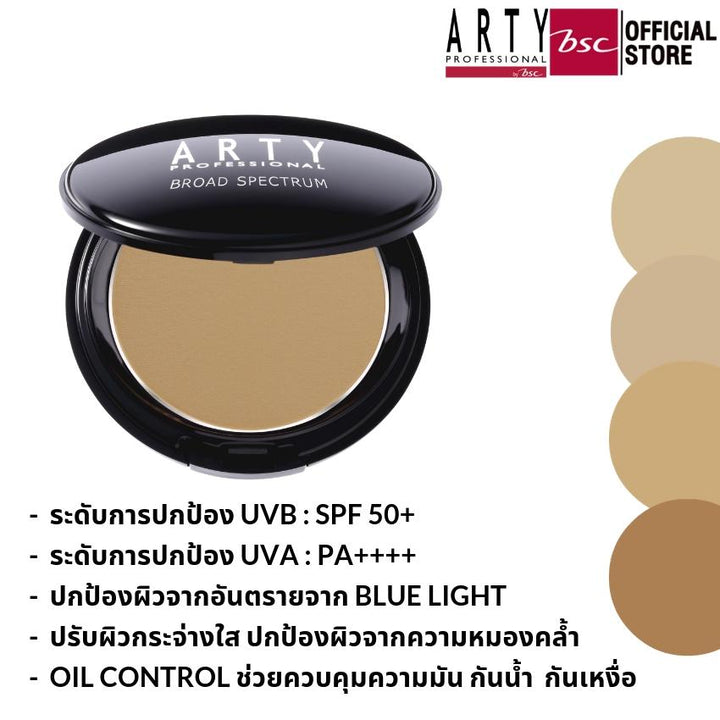 ARTY PROFESSIONAL UV PROTECTIVE POWDER FOUNDATION BROAD SPECTRUM SPF 50+ แป้งผสมรองพื้น กันแดด  เนื้อเนียน ปกปิด ปริมาณ 10 กรัม 
