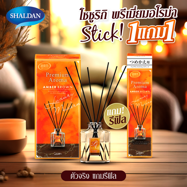 *1 แถม 1* SHALDAN โชชูริกิ พรีเมี่ยมอโรม่า สติ๊ค  ก้านไม้หอมปรับอากาศสำหรับห้อง (ซื้อตัวจริง**แถมรีฟิล 1 ชิ้น กลิ่น แอมเบอร์ บราวน์**)