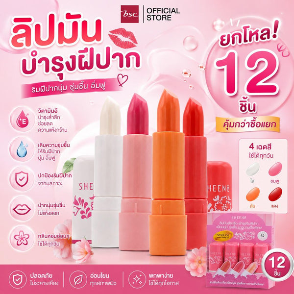 (ยกโหล ขนาดแท่งละ 2.2 กรัม) ลิปมัน บำรุงฝีปาก SHEENE MOISTURIZER LIP CARE ชีนเน่ มอยส์เจอร์ไรเซอร์ ลิป แคร์
