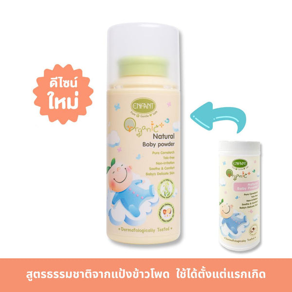 [ดีไซน์ใหม่ไม่มีกล่อง] ENFANT (อองฟองต์) ORGANIC PLUS NATURAL BABY POWDER แป้งเด็กสูตรธรรมชาติจากแป้งข้าวโพด ใช้ได้ตั้งแต่แรกเกิด 80g. เด็กหญิง เด็กผู้ชาย