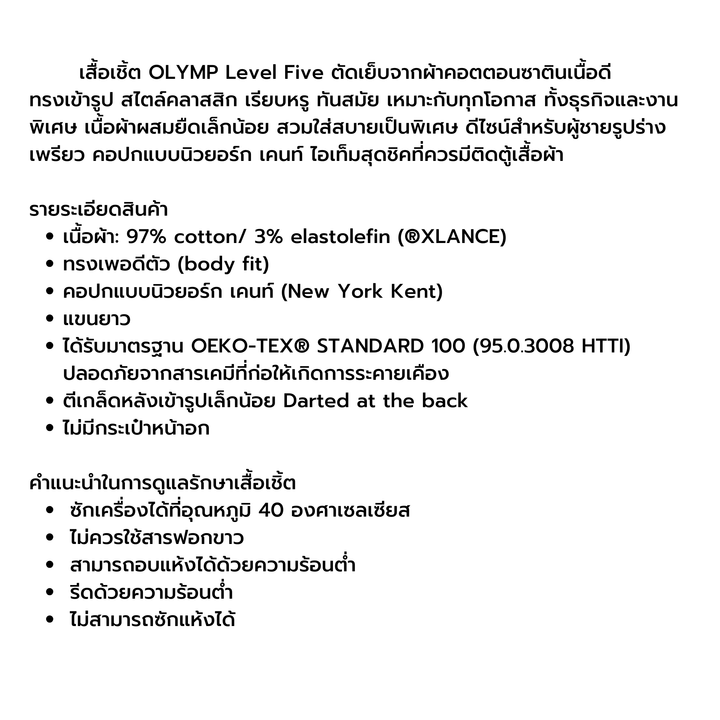 OLYMP  Level Five Shirt เสื้อเชิ้ตผู้ชายแขนยาว สีขาว ผ้าเรียบแต่งแขน ทรงพอดีตัว ยืดหยุ่นได้ดี รีดง่าย  AUTU24 