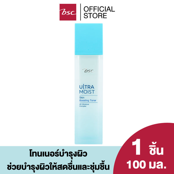 BSC ULTRA MOIST SKIN BOOSTING TONER บีเอสซี อัลตร้า มอยส์ สกิน บูสติ้ง โทนเนอร์ โทนเนอร์บำรุงผิว ช่วยบำรุงผิวให้สดชื่นและชุ่มชื้น ICCSHOPPING