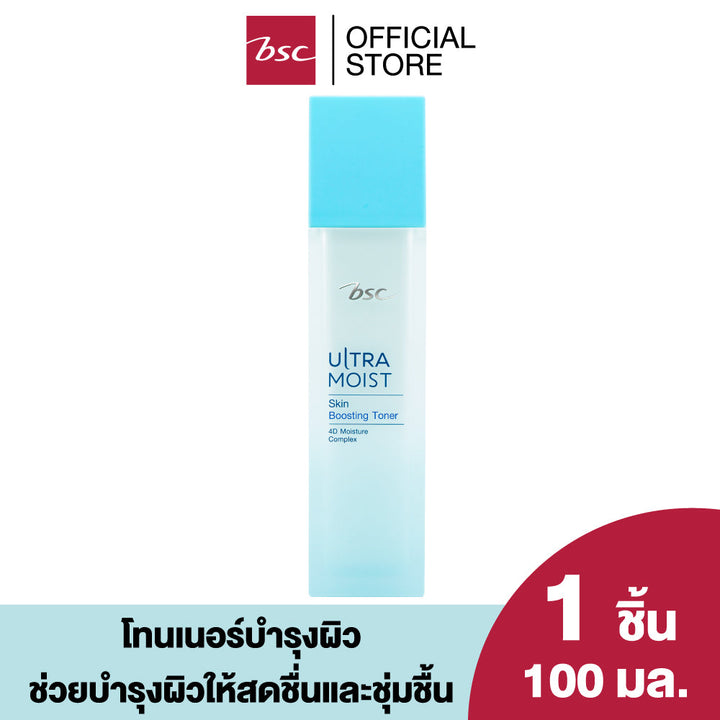 BSC ULTRA MOIST SKIN BOOSTING TONER บีเอสซี อัลตร้า มอยส์ สกิน บูสติ้ง โทนเนอร์ โทนเนอร์บำรุงผิว ช่วยบำรุงผิวให้สดชื่นและชุ่มชื้น ICCSHOPPING