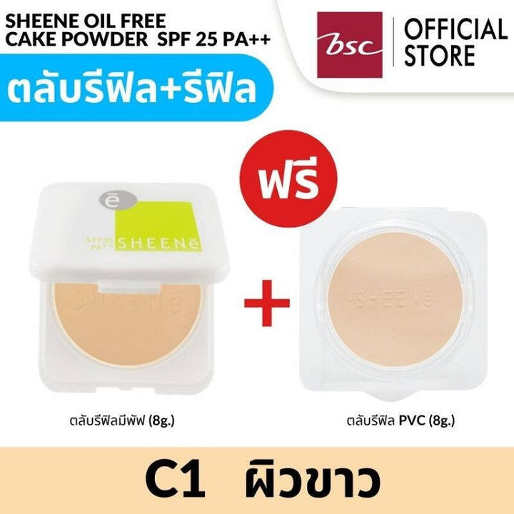 [ ซื้อ 1 แถม 1 ] SHEENE OIL FREE CAKE POWDER SPF 25 PA++ รีฟิลแพ็คคู่ สุดคุ้ม แป้งควบคุมความมัน ICCSHOPPING