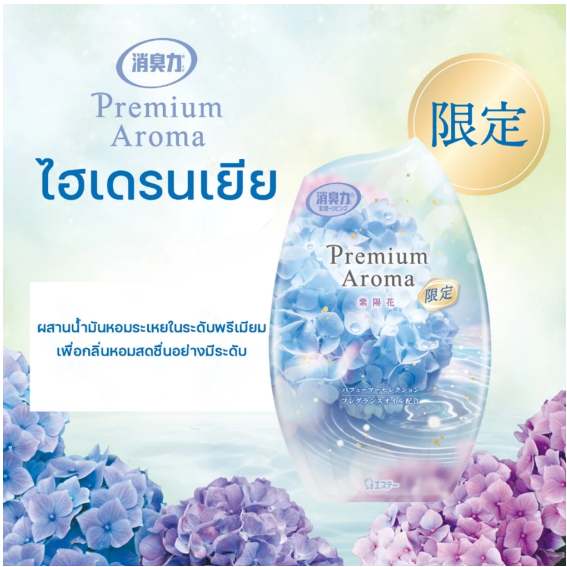 SHALDAN โชชูริกิ พรีเมี่ยมอโรม่า สติ๊ค ก้านไม้หอมปรับอากาศ กลิ่น ไฮเดรนเยีย ขนาด  65 มล. ICCSHOPPING