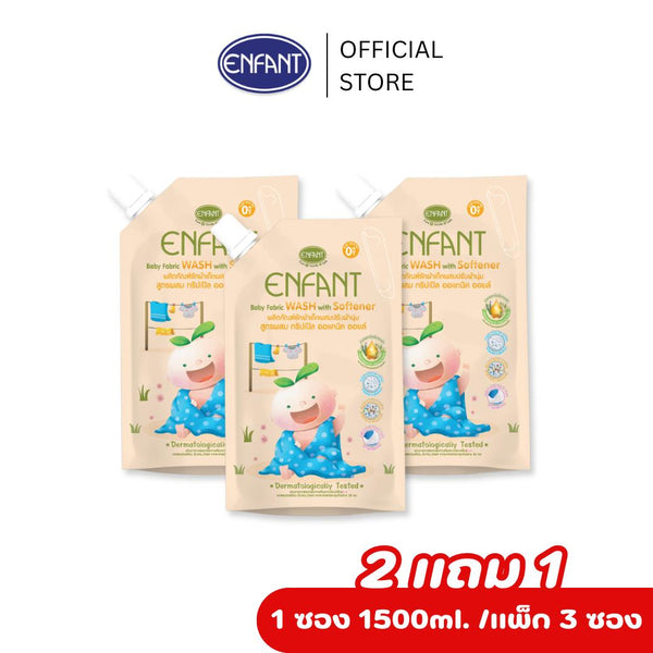 [2แถม1] ENFANT (อองฟองต์) Baby Fabric Wash With Softener ผลิตภัณฑ์ซักผ้าเด็กผสมปรับผ้านุ่ม 1500ml.