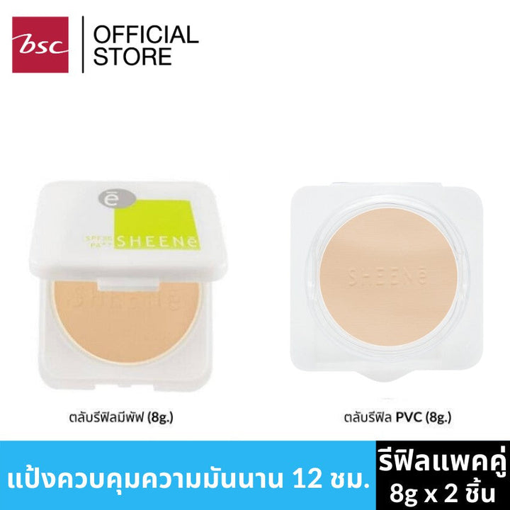 [ ซื้อ 1 แถม 1 ] SHEENE OIL FREE CAKE POWDER SPF 25 PA++ รีฟิลแพ็คคู่ สุดคุ้ม แป้งควบคุมความมัน ICCSHOPPING