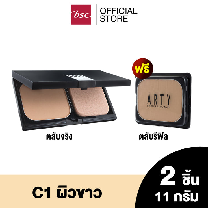 [ แพคคู่สุดคุ้ม ]ARTY OIL FREE POWDER FOUNDTION SPF 15 PA++ แป้งเค้กสูตรควบคุมความมัน เนื้อละเอียดเนียนนุ่ม ให้สัมผัสที่บางเบา เกลี่ยง่าย ติดทนนาน ช่วยให้ผิวเนียนเรียบ กันเหงื่อ พร้อมป้องกันรังสี UV ด้วย SPF 15 