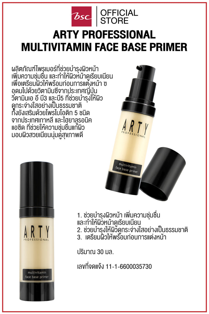 ARTY PROFESSIONAL MULTIVITAMIN FACE BASE PRIMER อาร์ทตี้ โปรเฟสชั่นแนล มัลติวิตามิน เฟซ เบส ไพรเมอร์ ผลิตภัณฑ์ไพรเมอร์ที่ช่วยบำรุงผิวหน้า เพิ่มความชุ่มชื่น และทำให้ผิวหน้าดูเรียบเนียน 