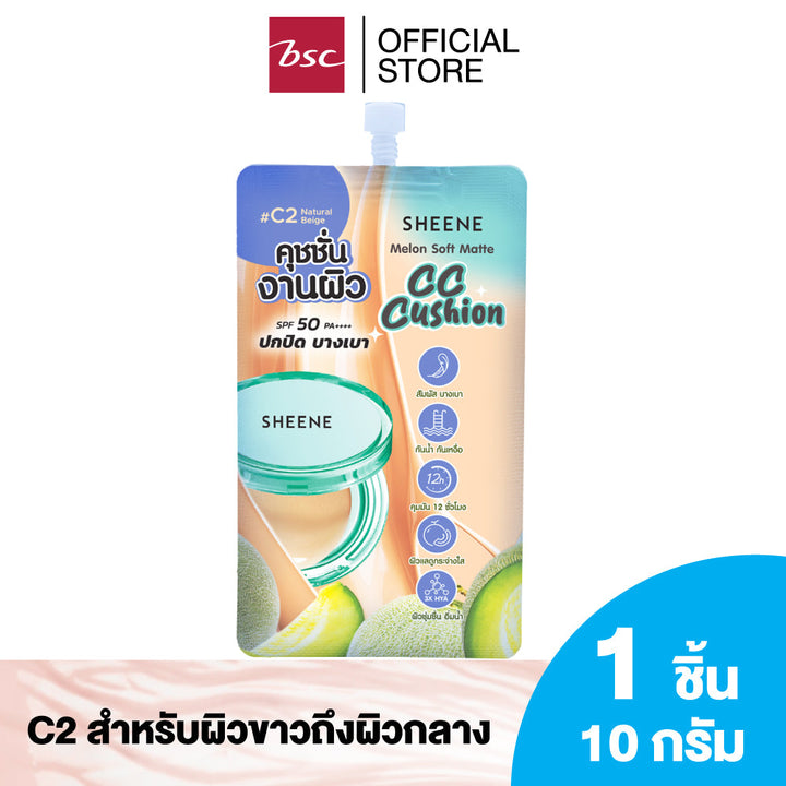 SHEENE MELON SOFT MATTE CC CUSHION CC คุชชั่นเนื้อบางเบา ปกป้องผิวจากรังสี UV ด้วย SPF50 PA++++ ปกปิดจุดด่างดำ รอยสิว รอยดำ ICCSHOPPING
