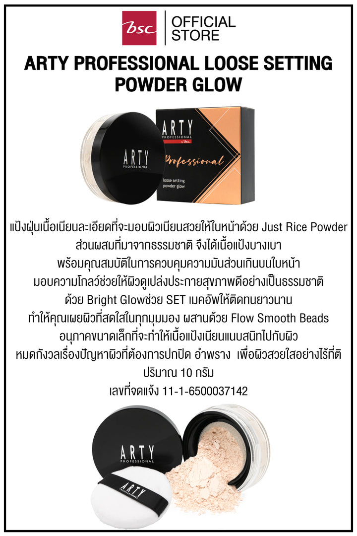 ARTY PROFESSIONAL LOOSE SETTING POWDER GLOW อาร์ทตี้ โปรเฟสชั่นแนล ลูส เซตติ้ง พาวเดอร์ โกลว์ แป้งฝุ่นเนื้อเนียนละเอียดที่จะมอบผิวเนียนสวยให้ใบหน้า 