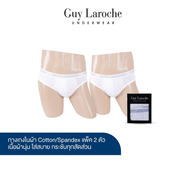 (NEW) Guy Laroche กางเกงในชาย สัมผัสนุ่ม กระชับ สวมใส่สบาย แพ็ค 2 ตัว สีขาว รุ่น JUS4501R5WH ICCSHOPPING